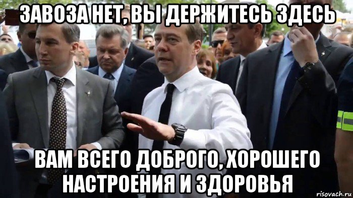 завоза нет, вы держитесь здесь вам всего доброго, хорошего настроения и здоровья, Мем Всего хорошего