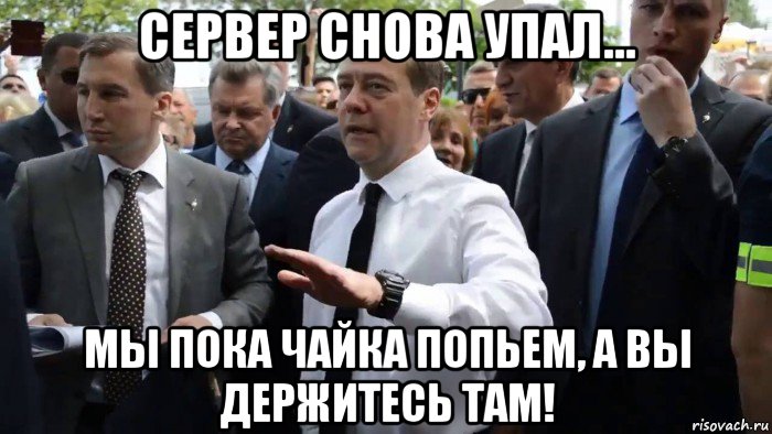 сервер снова упал... мы пока чайка попьем, а вы держитесь там!, Мем Всего хорошего