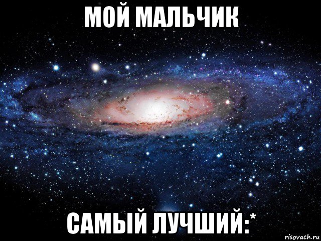 мой мальчик самый лучший:*, Мем Вселенная