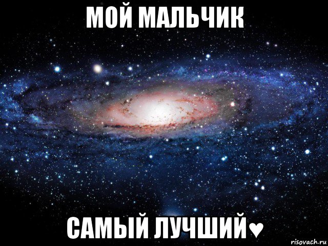 мой мальчик самый лучший♥, Мем Вселенная