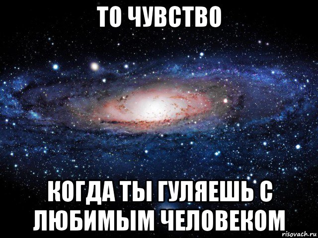 то чувство когда ты гуляешь с любимым человеком, Мем Вселенная