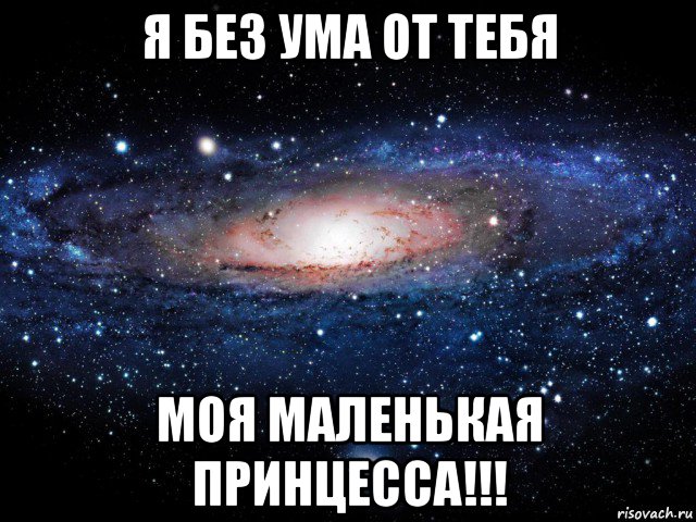 я без ума от тебя моя маленькая принцесса!!!, Мем Вселенная