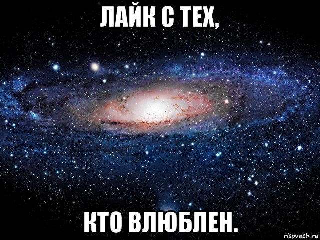 лайк с тех, кто влюблен., Мем Вселенная