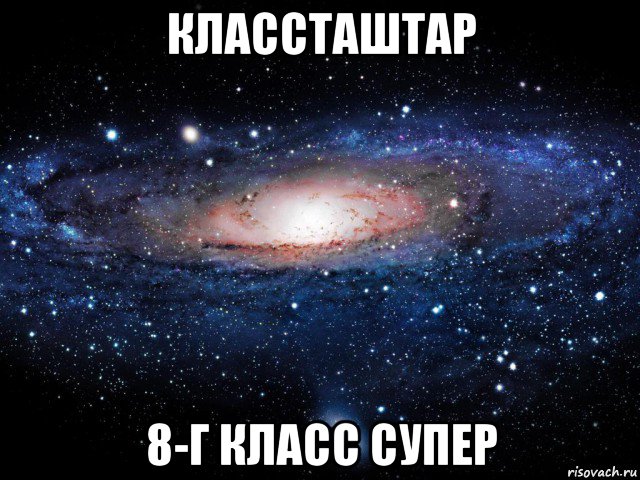 классташтар 8-г класс супер, Мем Вселенная