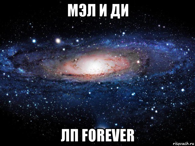 мэл и ди лп forever, Мем Вселенная