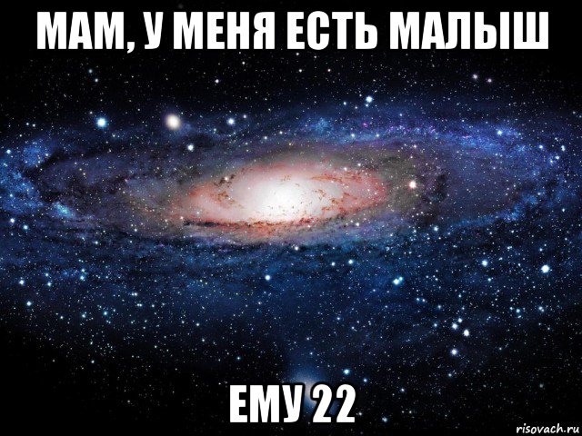 Душа 22. Мама у меня есть малыш ему 20. Мемы 22. 0022 Мем.