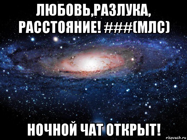 любовь,разлука, расстояние! ###(млс) ночной чат открыт!, Мем Вселенная