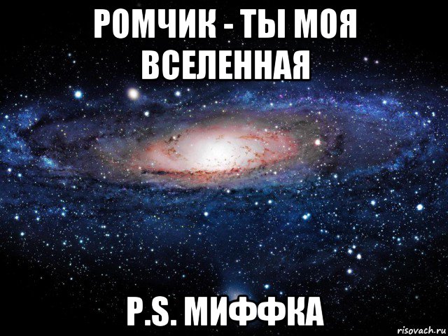 Ты моя вселенная. Ты вся моя Вселенная. Мемы про вселенную. Доброе утро моя Вселенная.