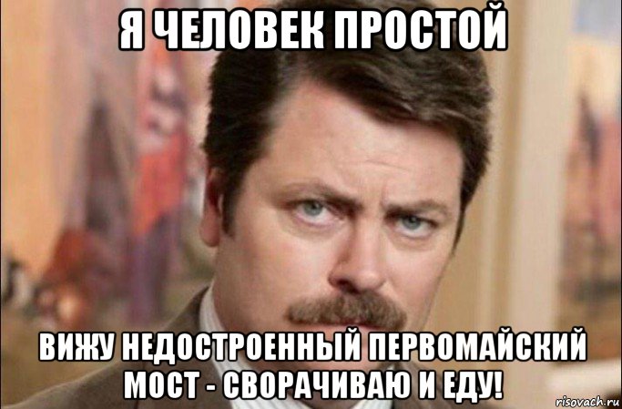 я человек простой вижу недостроенный первомайский мост - сворачиваю и еду!, Мем  Я человек простой