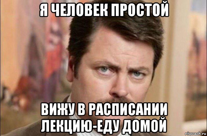 я человек простой вижу в расписании лекцию-еду домой, Мем  Я человек простой