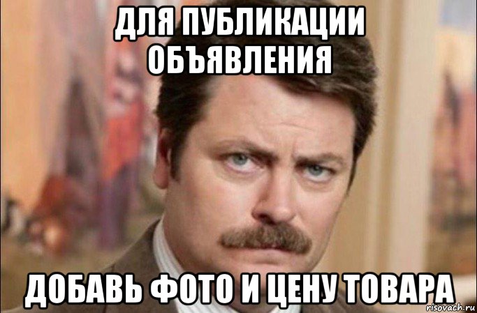 для публикации объявления добавь фото и цену товара, Мем  Я человек простой