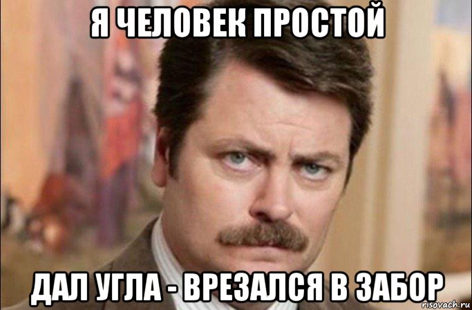 я человек простой дал угла - врезался в забор, Мем  Я человек простой