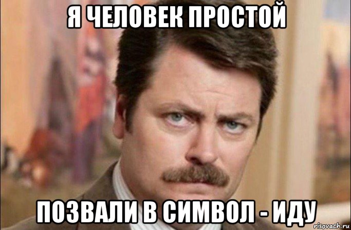 я человек простой позвали в символ - иду, Мем  Я человек простой