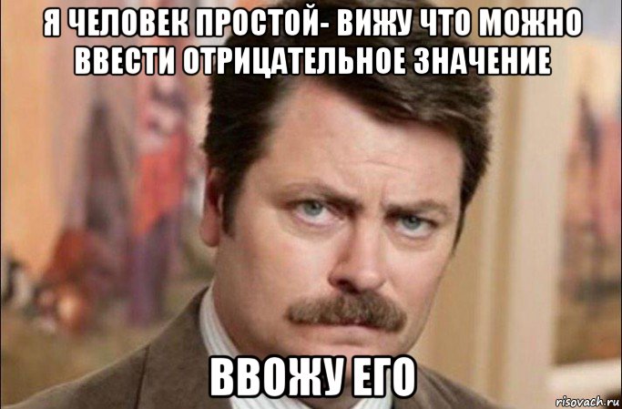 я человек простой- вижу что можно ввести отрицательное значение ввожу его, Мем  Я человек простой