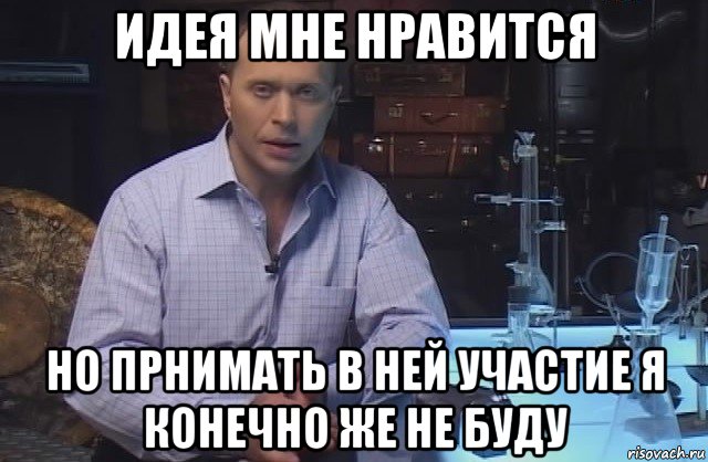 идея мне нравится но прнимать в ней участие я конечно же не буду, Мем Я конечно не буду