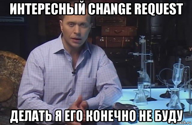 интересный change request делать я его конечно не буду, Мем Я конечно не буду