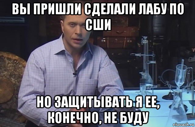 вы пришли сделали лабу по сши но защитывать я ее, конечно, не буду, Мем Я конечно не буду