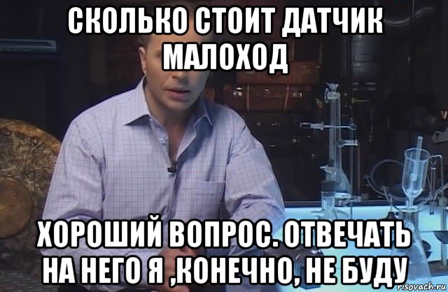 сколько стоит датчик малоход хороший вопрос. отвечать на него я ,конечно, не буду, Мем Я конечно не буду