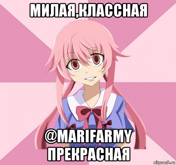 милая,классная @marifarmy прекрасная, Мем Яндере