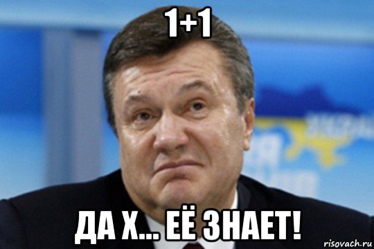 1+1 да х... её знает!