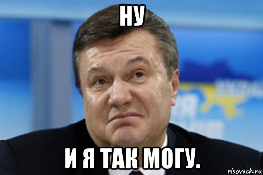 ну и я так могу., Мем Янукович