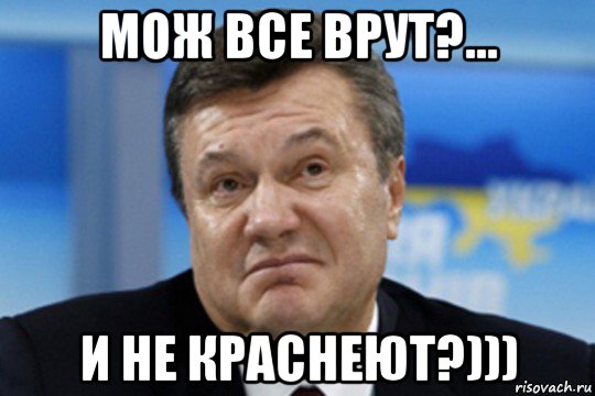 мож все врут?... и не краснеют?)))