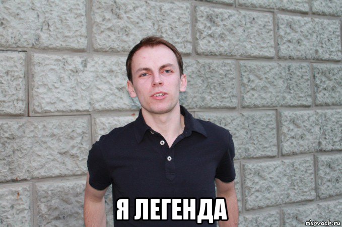 Legend meme. Легенда Мем. Легендарные мемы. Легендарный Мем. Легендарные мемы фото.