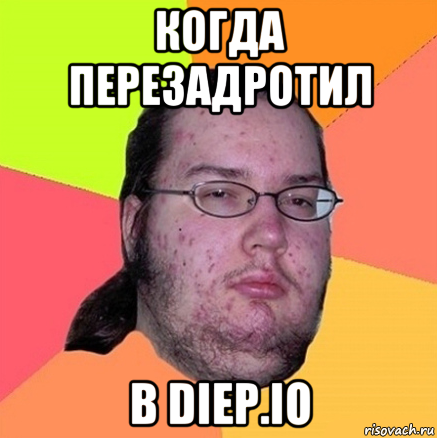 когда перезадротил в diep.io, Мем Задрот