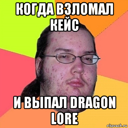 когда взломал кейс и выпал dragon lore, Мем Задрот