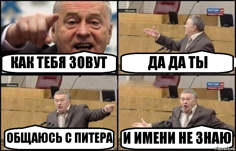 КАК ТЕБЯ ЗОВУТ ДА ДА ТЫ ОБЩАЮСЬ С ПИТЕРА И ИМЕНИ НЕ ЗНАЮ, Комикс Жириновский