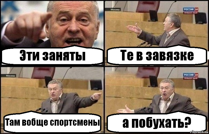 Эти заняты Те в завязке Там вобще спортсмены а побухать?, Комикс Жириновский