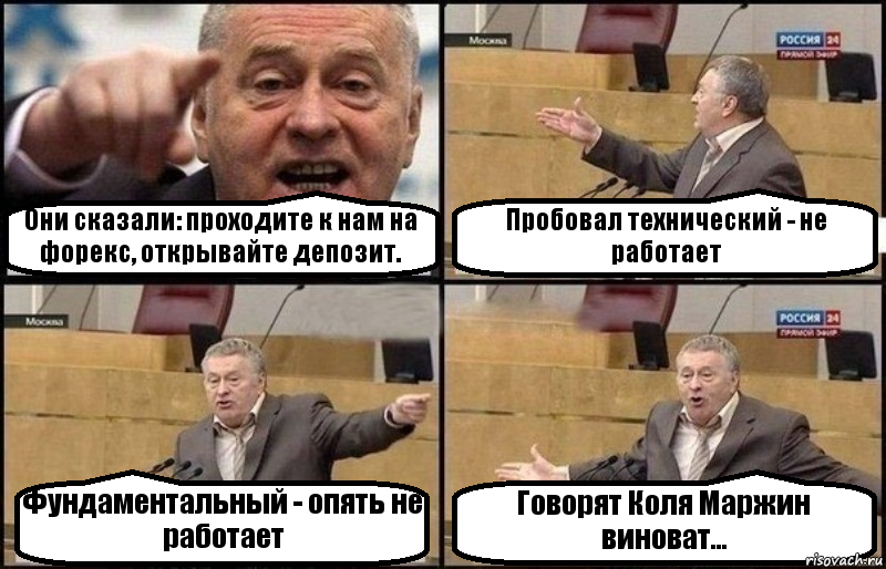 Они сказали: проходите к нам на форекс, открывайте депозит. Пробовал технический - не работает Фундаментальный - опять не работает Говорят Коля Маржин виноват..., Комикс Жириновский