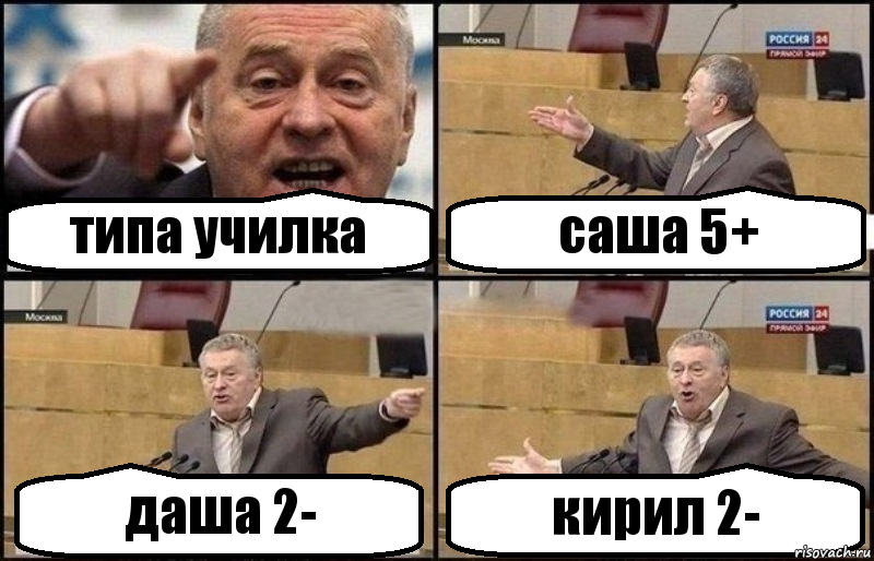 типа училка саша 5+ даша 2- кирил 2-, Комикс Жириновский