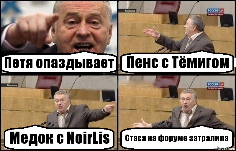 Петя опаздывает Пенс с Тёмигом Медок с NoirLis Стася на форуме затралила, Комикс Жириновский