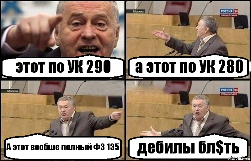 этот по УК 290 а этот по УК 280 А этот вообше полный ФЗ 135 дебилы бл$ть, Комикс Жириновский