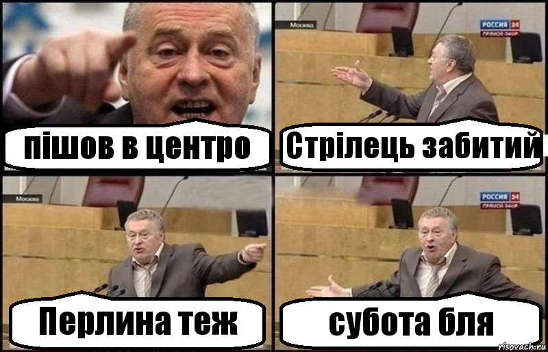 пішов в центро Стрілець забитий Перлина теж субота бля, Комикс Жириновский