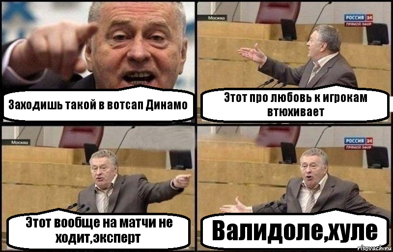 Заходишь такой в вотсап Динамо Этот про любовь к игрокам втюхивает Этот вообще на матчи не ходит,эксперт Валидоле,хуле, Комикс Жириновский