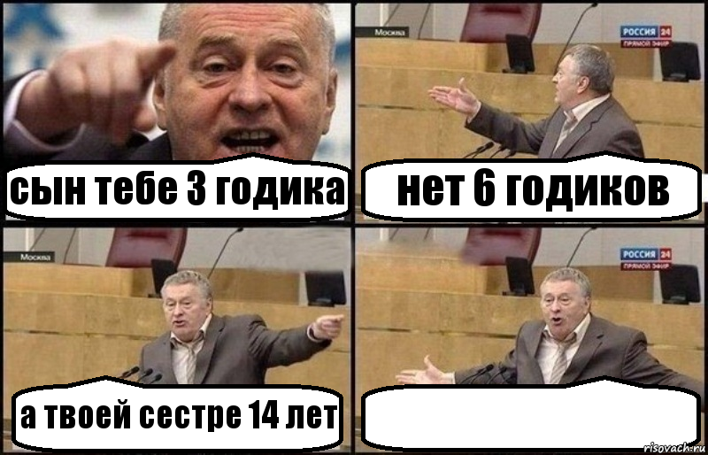 сын тебе 3 годика нет 6 годиков а твоей сестре 14 лет , Комикс Жириновский