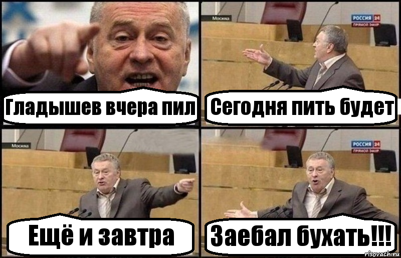 Гладышев вчера пил Сегодня пить будет Ещё и завтра Заебал бухать!!!, Комикс Жириновский