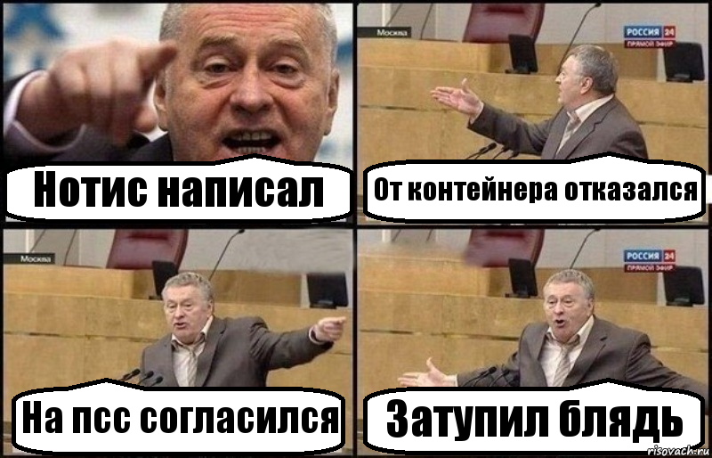 Нотис написал От контейнера отказался На псс согласился Затупил блядь, Комикс Жириновский