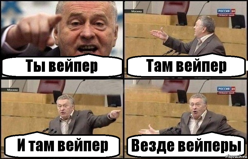 Ты вейпер Там вейпер И там вейпер Везде вейперы, Комикс Жириновский