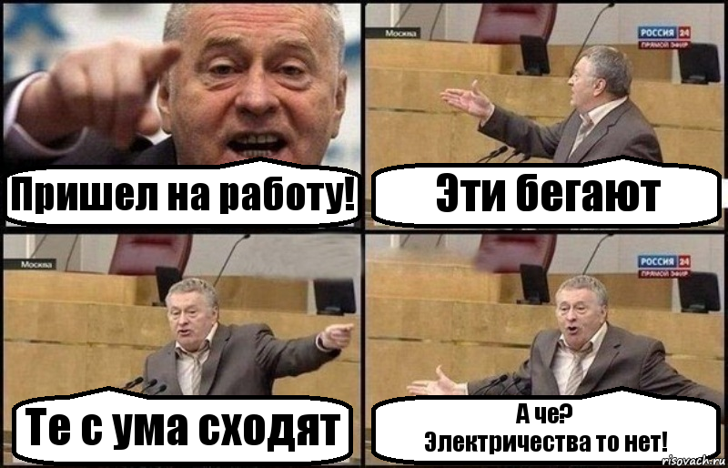 Пришел на работу! Эти бегают Те с ума сходят А че?
Электричества то нет!, Комикс Жириновский