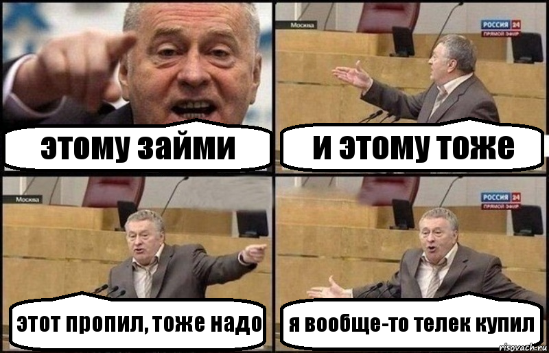 этому займи и этому тоже этот пропил, тоже надо я вообще-то телек купил, Комикс Жириновский