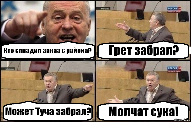 Кто спиздил заказ с района? Грет забрал? Может Туча забрал? Молчат сука!, Комикс Жириновский