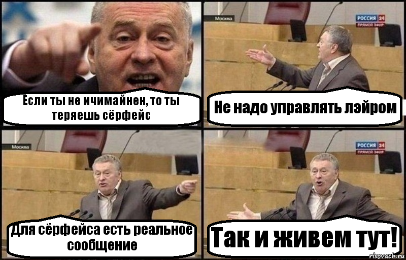 Если ты не ичимайнен, то ты теряешь сёрфейс Не надо управлять лэйром Для сёрфейса есть реальное сообщение Так и живем тут!, Комикс Жириновский