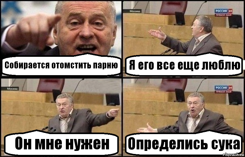 Собирается отомстить парню Я его все еще люблю Он мне нужен Определись сука, Комикс Жириновский