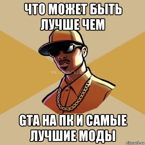 что может быть лучше чем gta на пк и самые лучшие моды, Мем  Злой CJ