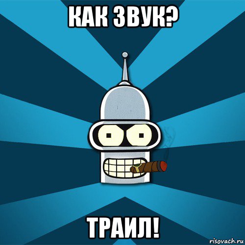 Катись к ухям. Мемы поехали. Бендер пока неудачники робот. Злой робот Мем. Ну поехали Мем.