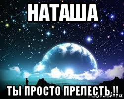 Наташа ты супер картинки