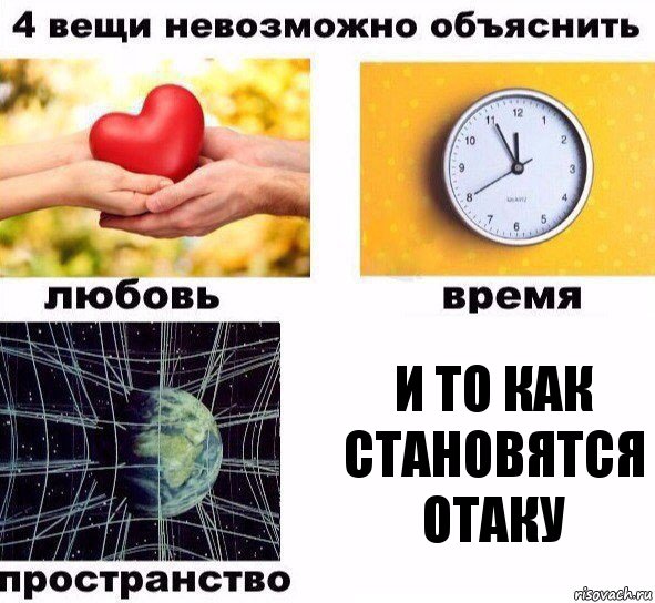 И то как становятся отаку, Комикс  4 вещи невозможно объяснить